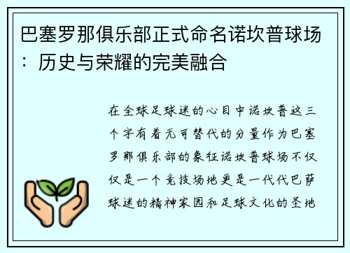 巴塞罗那俱乐部正式命名诺坎普球场：历史与荣耀的完美融合