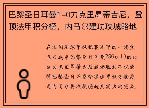 巴黎圣日耳曼1-0力克里昂蒂吉尼，登顶法甲积分榜，内马尔建功攻城略地