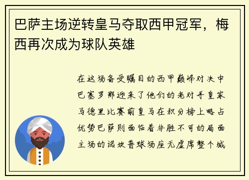 巴萨主场逆转皇马夺取西甲冠军，梅西再次成为球队英雄