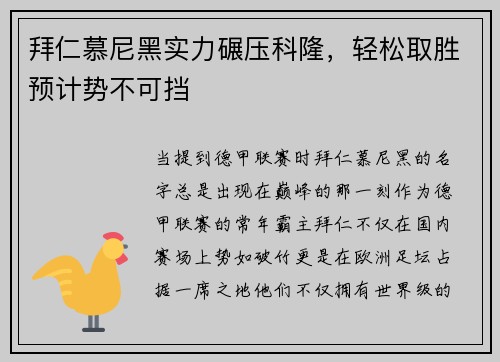 拜仁慕尼黑实力碾压科隆，轻松取胜预计势不可挡
