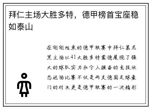 拜仁主场大胜多特，德甲榜首宝座稳如泰山