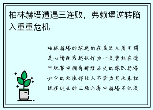柏林赫塔遭遇三连败，弗赖堡逆转陷入重重危机