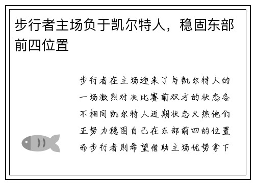 步行者主场负于凯尔特人，稳固东部前四位置