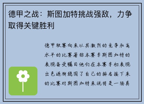 德甲之战：斯图加特挑战强敌，力争取得关键胜利