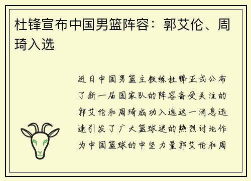 杜锋宣布中国男篮阵容：郭艾伦、周琦入选