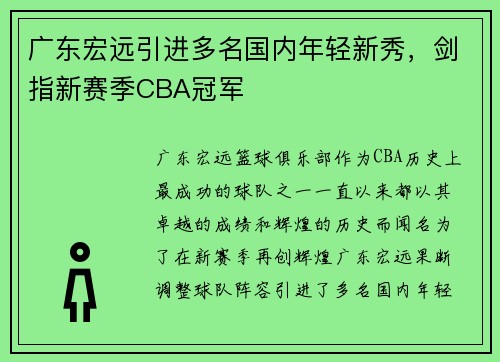 广东宏远引进多名国内年轻新秀，剑指新赛季CBA冠军