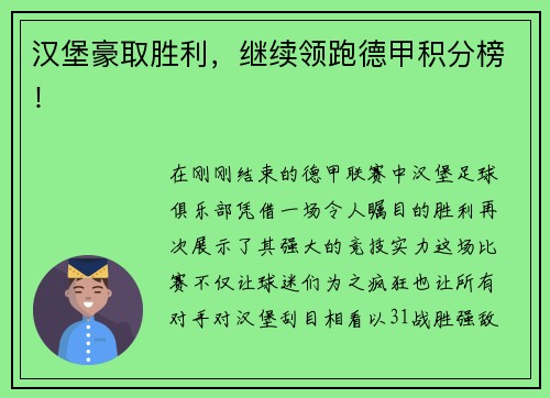 汉堡豪取胜利，继续领跑德甲积分榜！