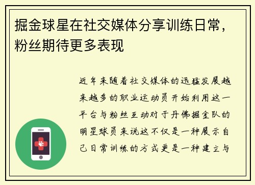 掘金球星在社交媒体分享训练日常，粉丝期待更多表现