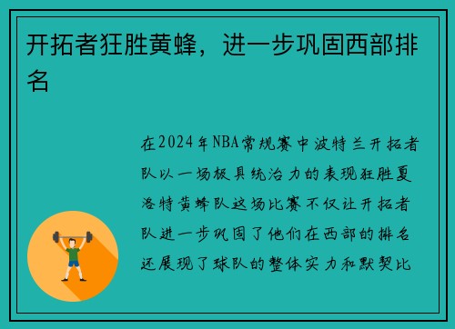 开拓者狂胜黄蜂，进一步巩固西部排名