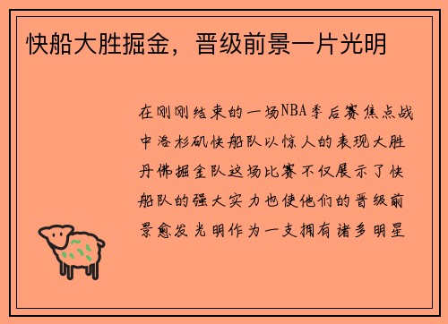 快船大胜掘金，晋级前景一片光明