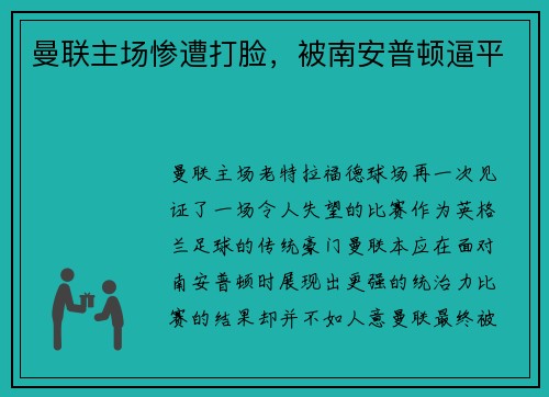 曼联主场惨遭打脸，被南安普顿逼平