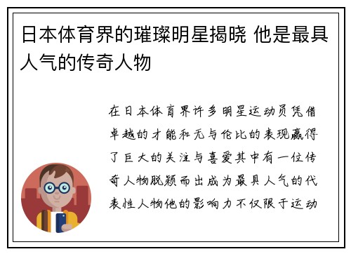 日本体育界的璀璨明星揭晓 他是最具人气的传奇人物