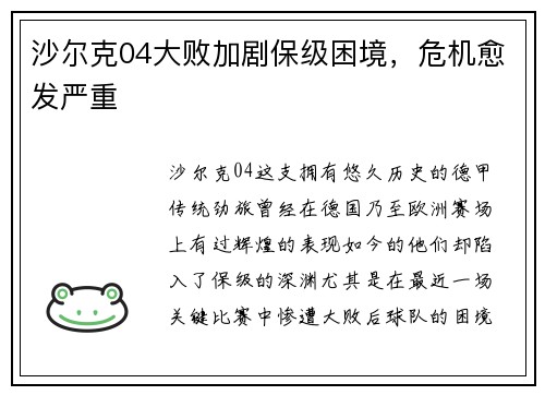沙尔克04大败加剧保级困境，危机愈发严重