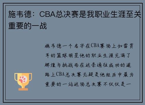 施韦德：CBA总决赛是我职业生涯至关重要的一战