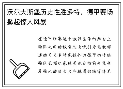 沃尔夫斯堡历史性胜多特，德甲赛场掀起惊人风暴
