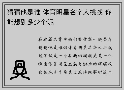 猜猜他是谁 体育明星名字大挑战 你能想到多少个呢