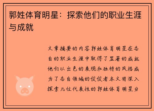 郭姓体育明星：探索他们的职业生涯与成就