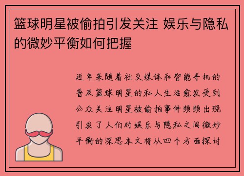 篮球明星被偷拍引发关注 娱乐与隐私的微妙平衡如何把握