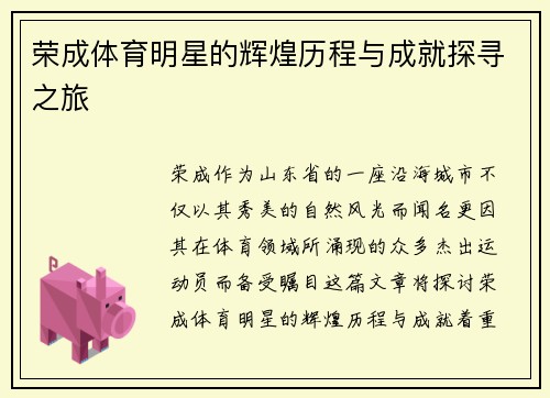荣成体育明星的辉煌历程与成就探寻之旅