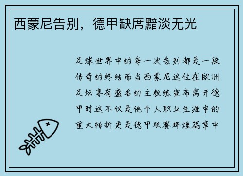西蒙尼告别，德甲缺席黯淡无光
