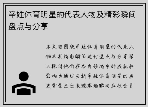 辛姓体育明星的代表人物及精彩瞬间盘点与分享