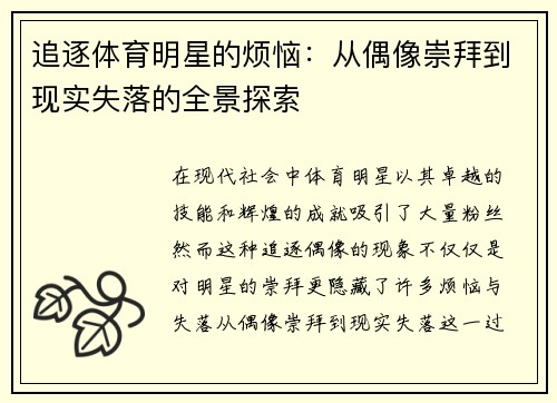 追逐体育明星的烦恼：从偶像崇拜到现实失落的全景探索