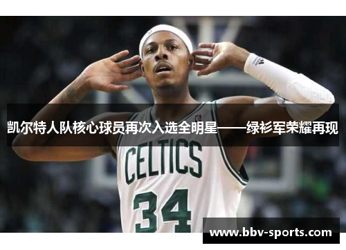 凯尔特人队核心球员再次入选全明星——绿衫军荣耀再现