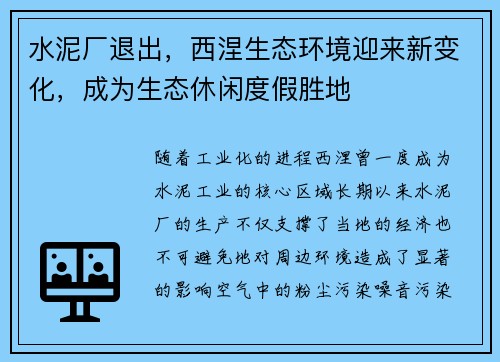 水泥厂退出，西涅生态环境迎来新变化，成为生态休闲度假胜地