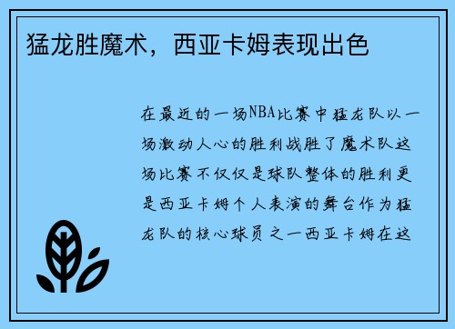 猛龙胜魔术，西亚卡姆表现出色