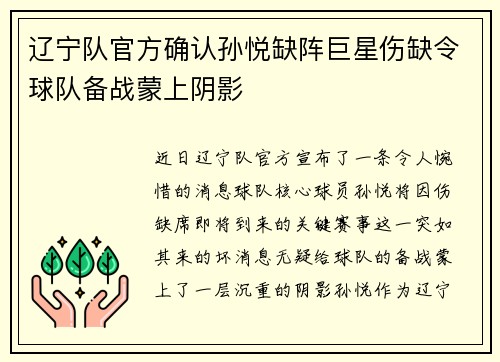 辽宁队官方确认孙悦缺阵巨星伤缺令球队备战蒙上阴影