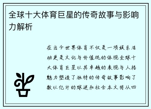 全球十大体育巨星的传奇故事与影响力解析