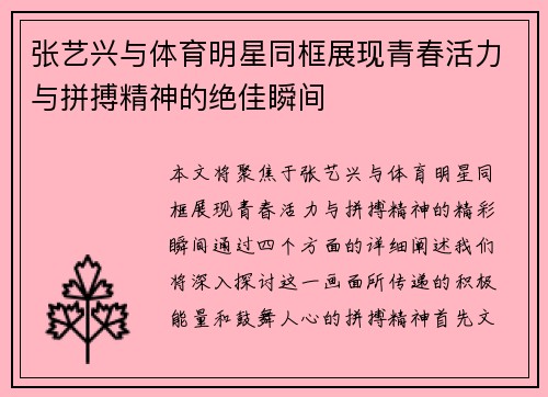 张艺兴与体育明星同框展现青春活力与拼搏精神的绝佳瞬间