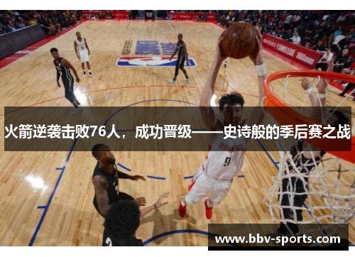 火箭逆袭击败76人，成功晋级——史诗般的季后赛之战