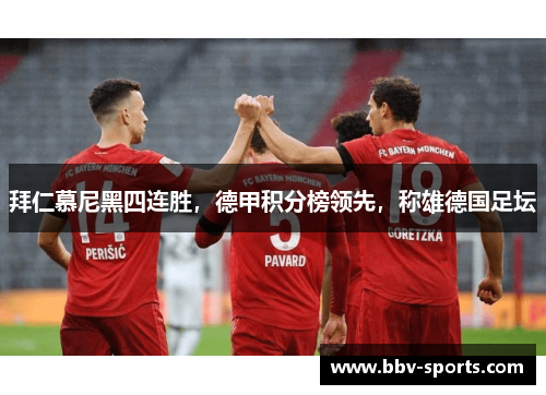 拜仁慕尼黑四连胜，德甲积分榜领先，称雄德国足坛