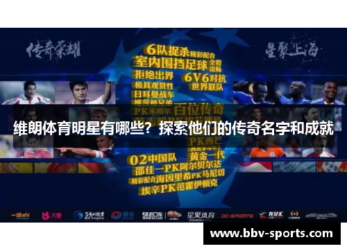 维朗体育明星有哪些？探索他们的传奇名字和成就