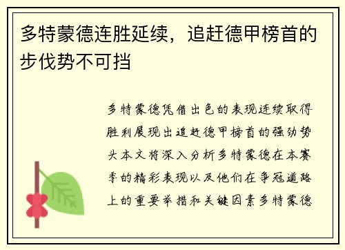 多特蒙德连胜延续，追赶德甲榜首的步伐势不可挡