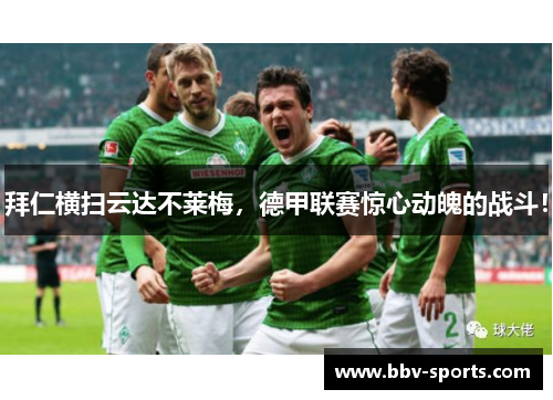 拜仁横扫云达不莱梅，德甲联赛惊心动魄的战斗！