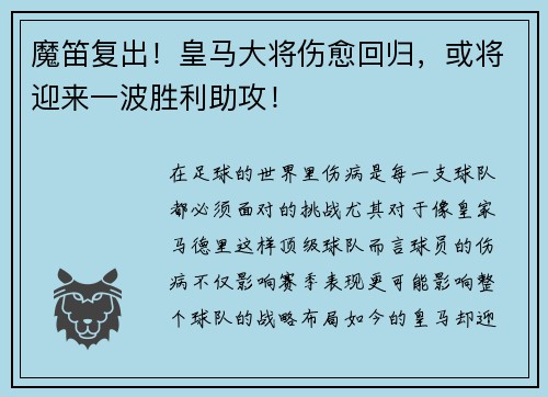 魔笛复出！皇马大将伤愈回归，或将迎来一波胜利助攻！
