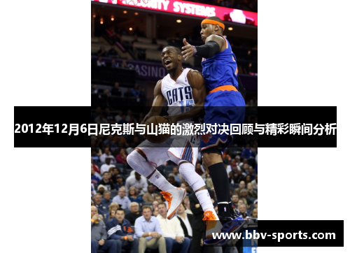 2012年12月6日尼克斯与山猫的激烈对决回顾与精彩瞬间分析