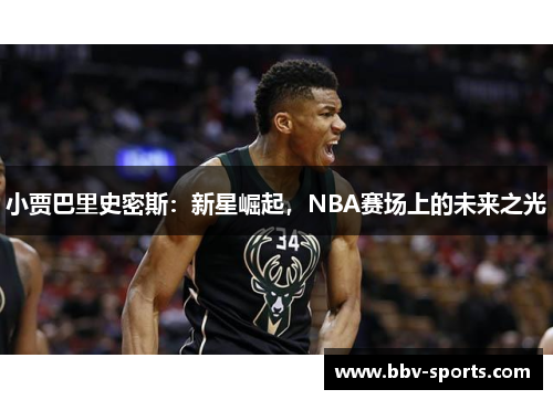 小贾巴里史密斯：新星崛起，NBA赛场上的未来之光