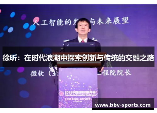 徐昕：在时代浪潮中探索创新与传统的交融之路