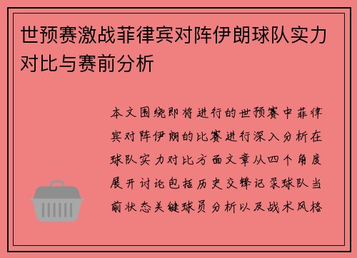 世预赛激战菲律宾对阵伊朗球队实力对比与赛前分析