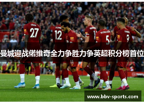 曼城迎战偌维奇全力争胜力争英超积分榜首位