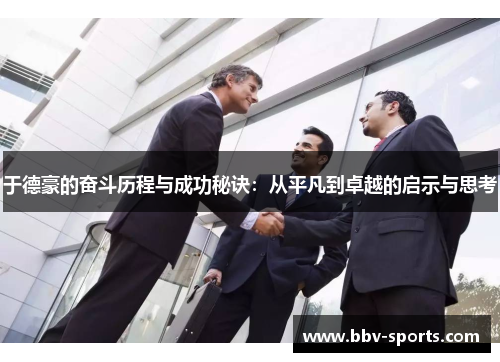 于德豪的奋斗历程与成功秘诀：从平凡到卓越的启示与思考