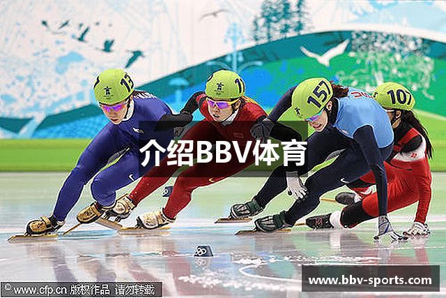 介绍BBV体育
